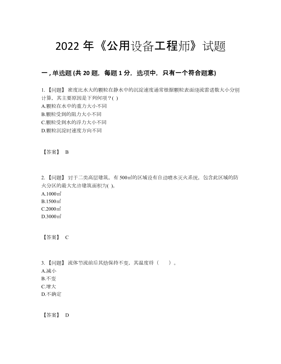 2022年四川省公用设备工程师提升提分题60.docx_第1页