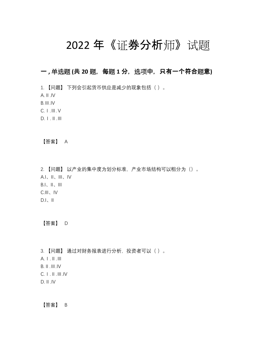 2022年四川省证券分析师高分通关模拟题.docx_第1页