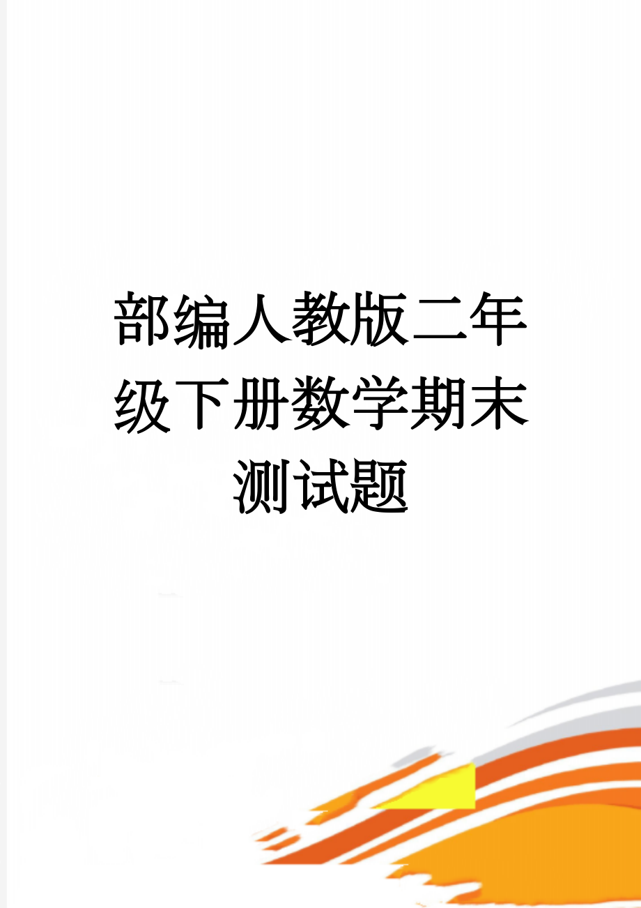 部编人教版二年级下册数学期末测试题(5页).doc_第1页