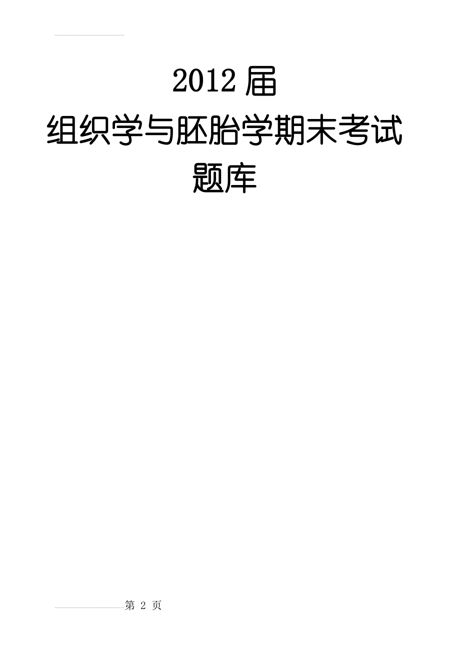 组织学与胚胎学题库整理(164页).doc_第2页