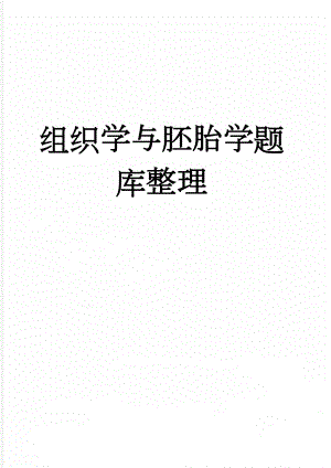 组织学与胚胎学题库整理(164页).doc