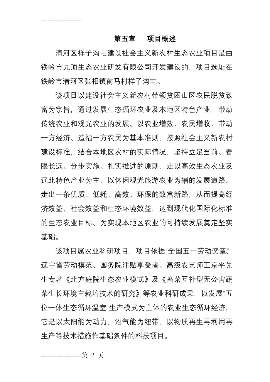 建设社会主义新农村生态农业项目可行性研究报告(29页).doc_第2页