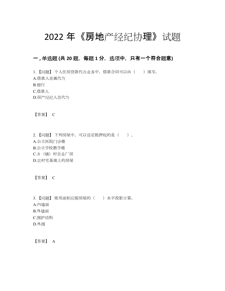 2022年吉林省房地产经纪协理高分预测提分题.docx_第1页