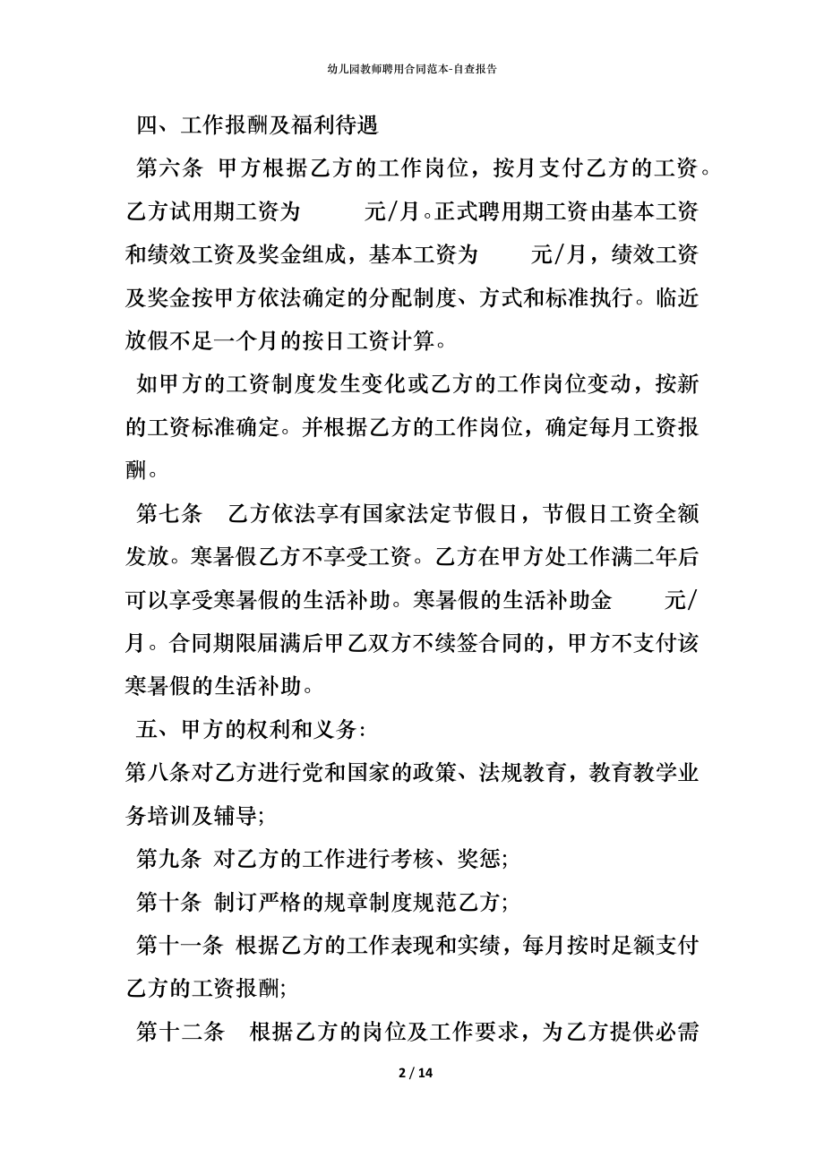 幼儿园教师聘用合同范本 (2).docx_第2页