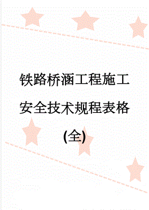 铁路桥涵工程施工安全技术规程表格(全)(65页).doc