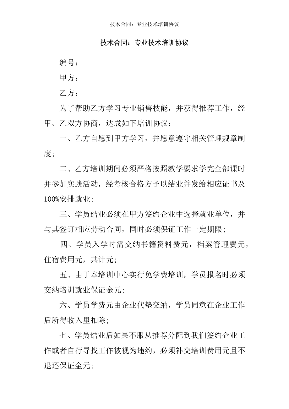 技术合同专业技术培训协议.docx_第1页