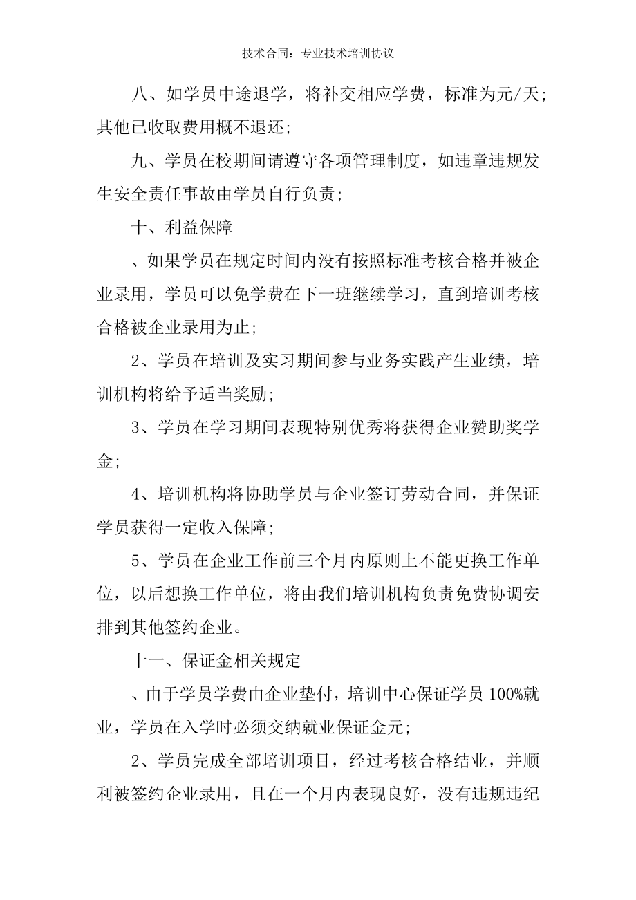 技术合同专业技术培训协议.docx_第2页