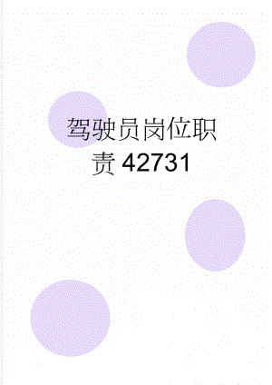 驾驶员岗位职责42731(3页).doc