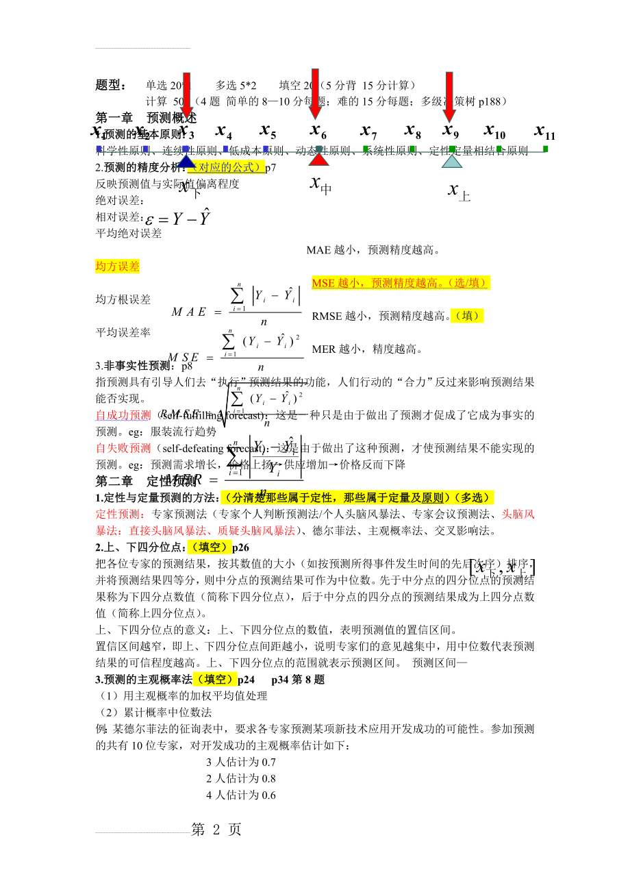 预测与决策期末总复习(8页).doc_第2页