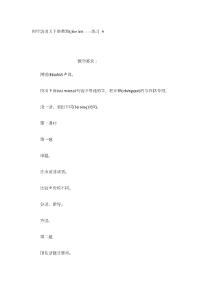 四年级语文下册教案——练习6.docx