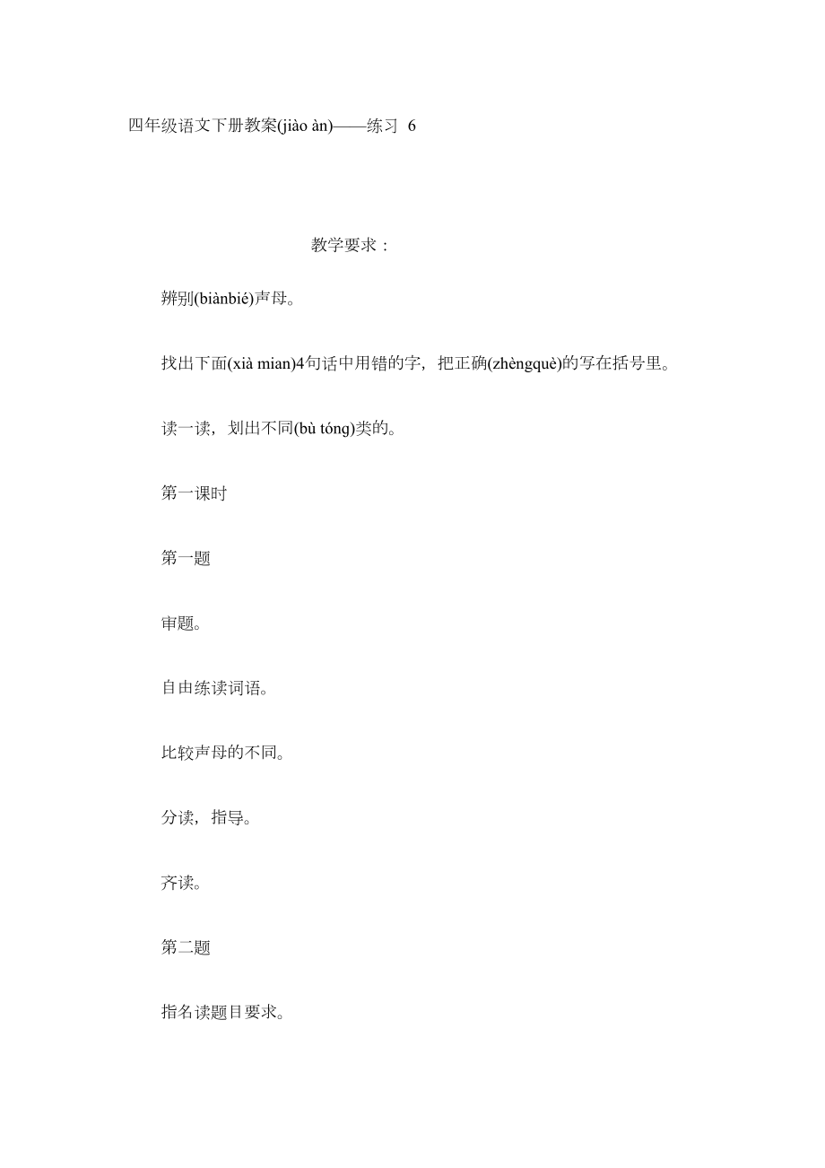 四年级语文下册教案——练习6.docx_第1页