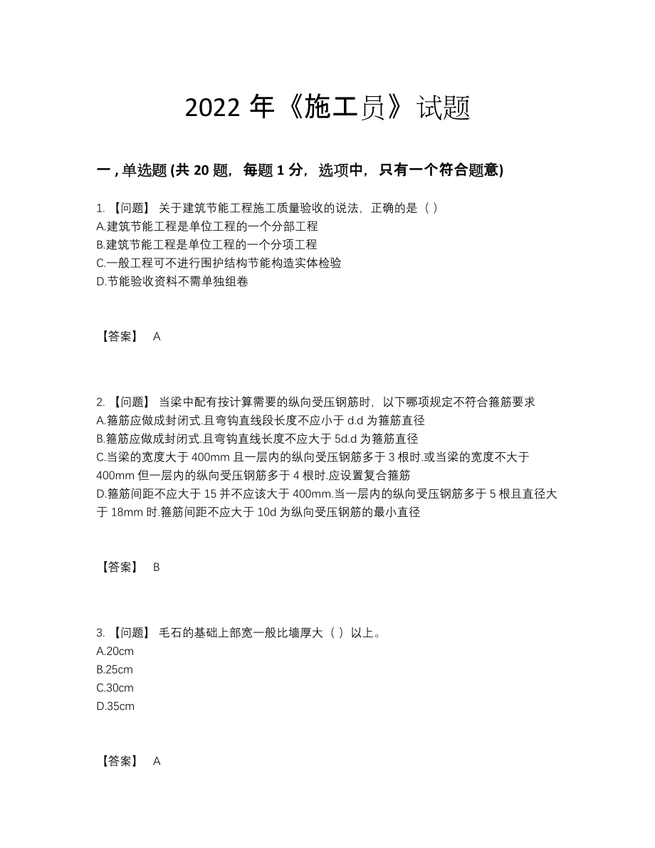 2022年全省施工员自我评估题型.docx_第1页