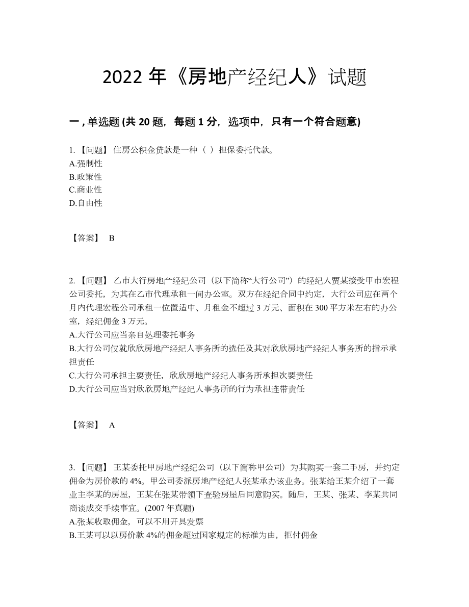 2022年国家房地产经纪人自我评估测试题.docx_第1页