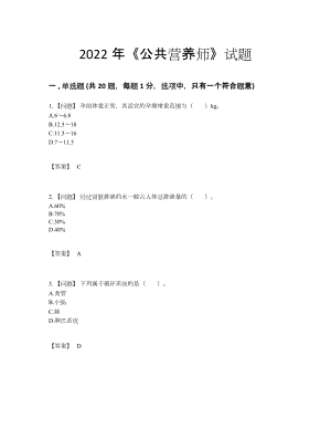 2022年四川省公共营养师高分预测考试题.docx