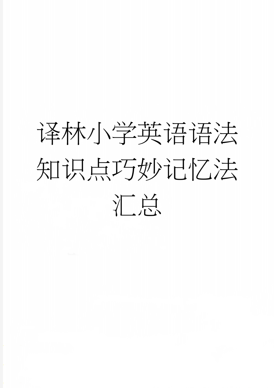 译林小学英语语法知识点巧妙记忆法汇总(4页).doc_第1页