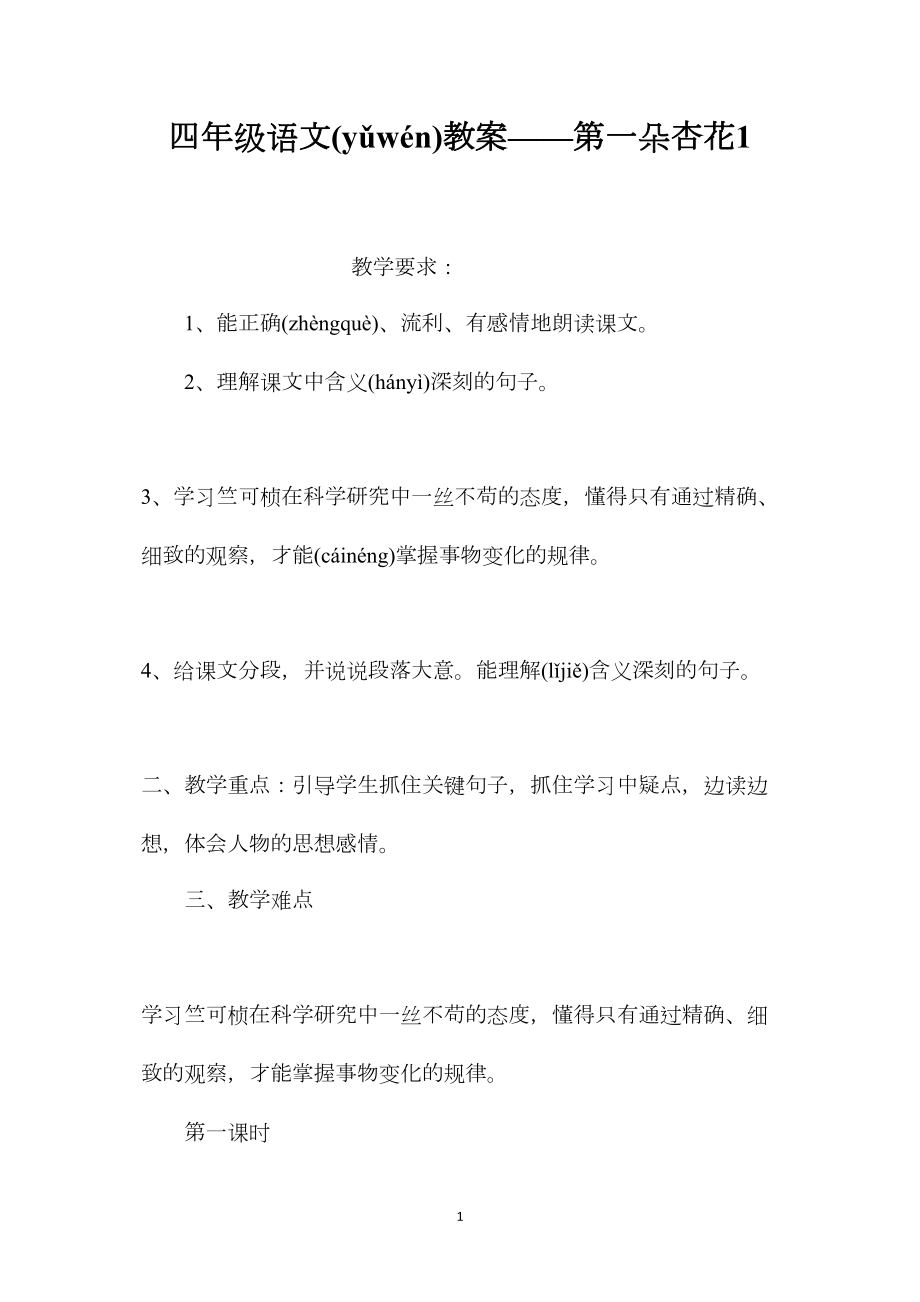 四年级语文教案——第一朵杏花1.docx_第1页