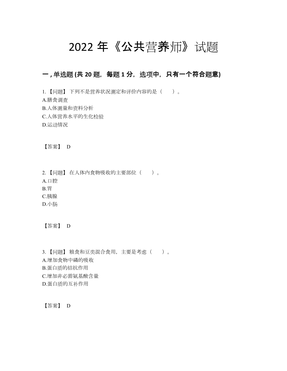 2022年国家公共营养师高分提分卷.docx_第1页