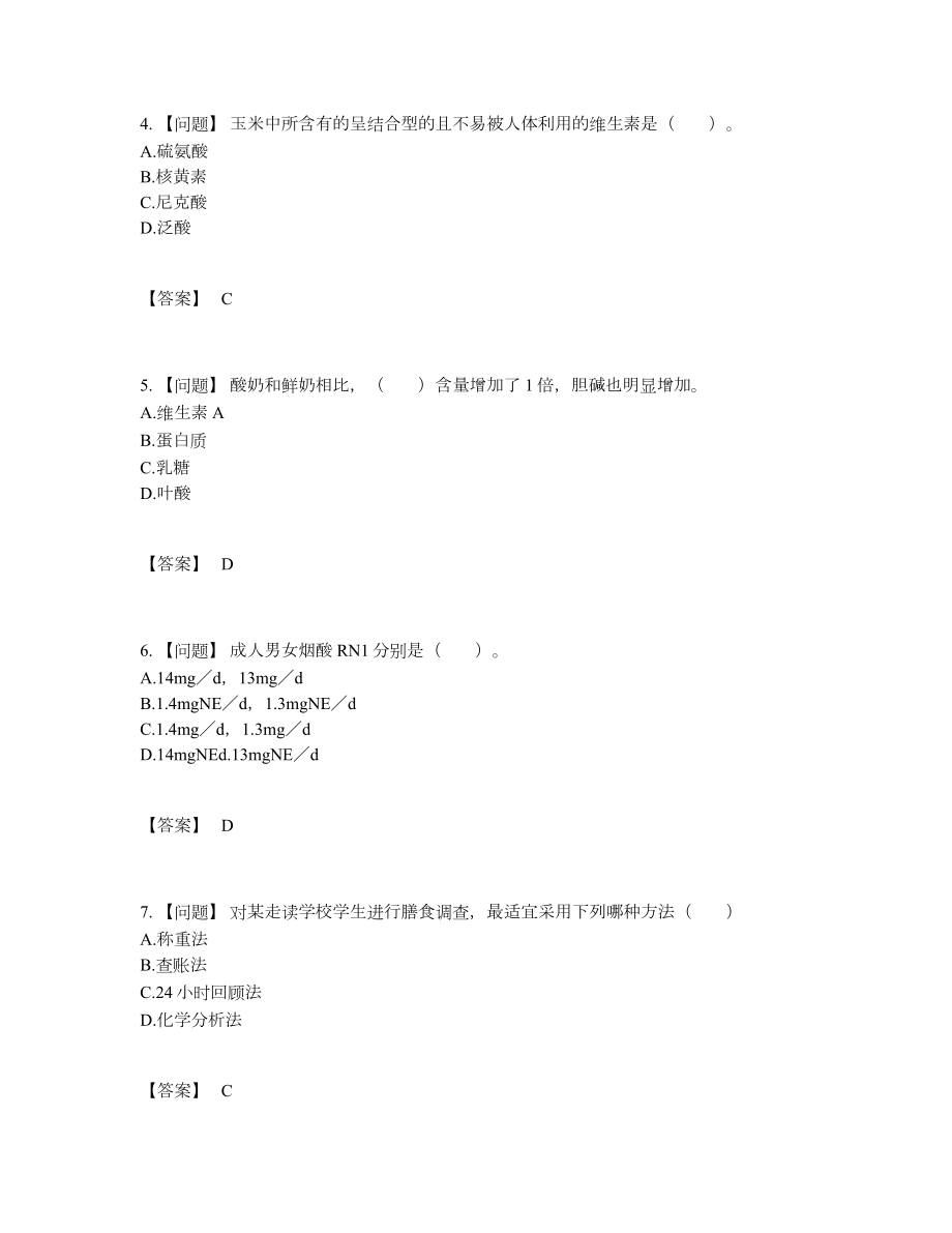 2022年国家公共营养师高分提分卷.docx_第2页