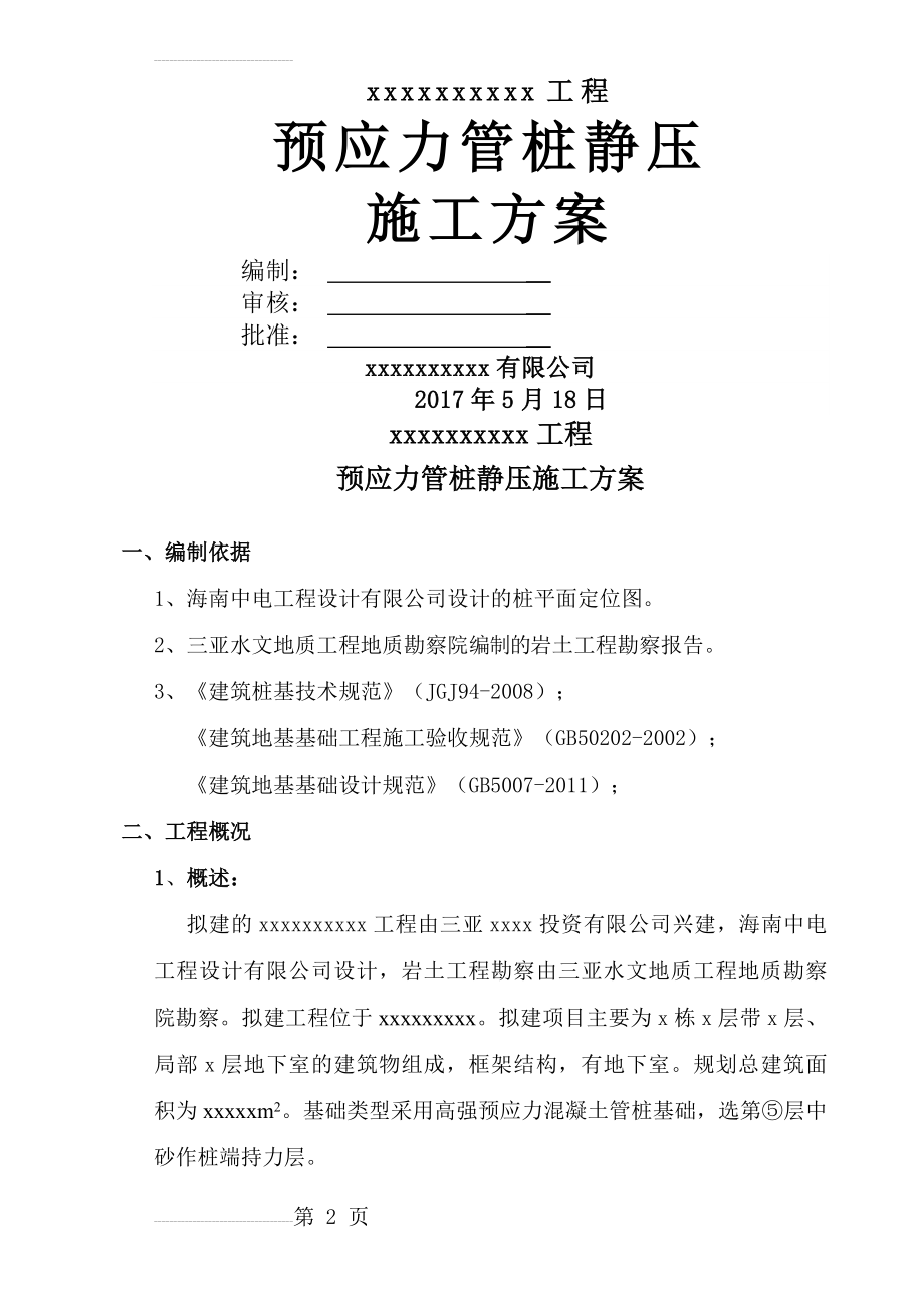 预应力管桩静压施工方案(15页).doc_第2页