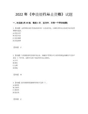 2022年云南省中级银行从业资格高分提分卷.docx