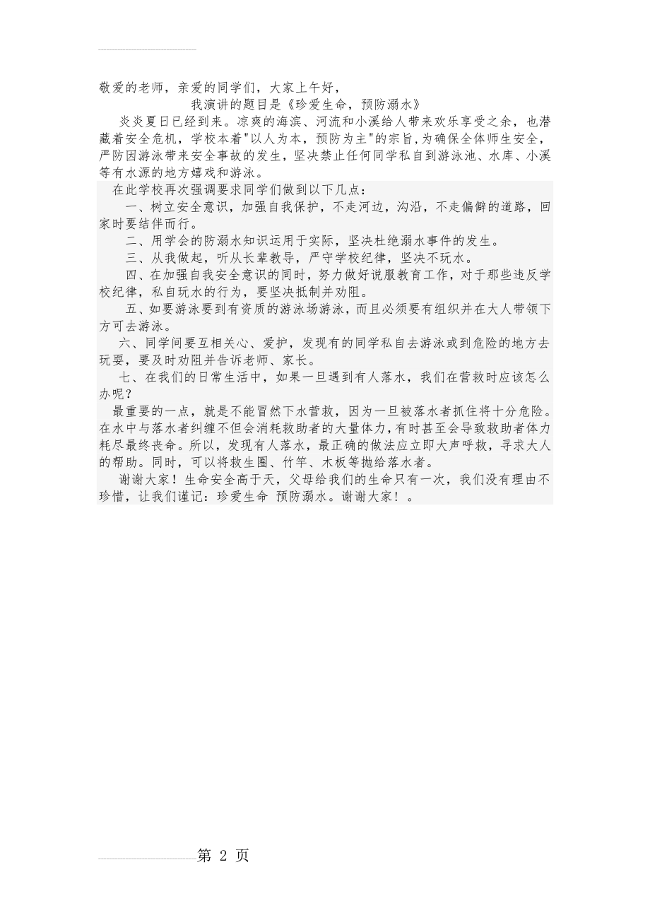 防溺水演讲稿(2页).doc_第2页