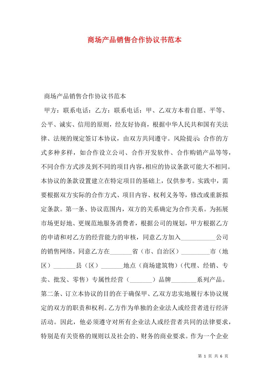 商场产品销售合作协议书范本.doc_第1页