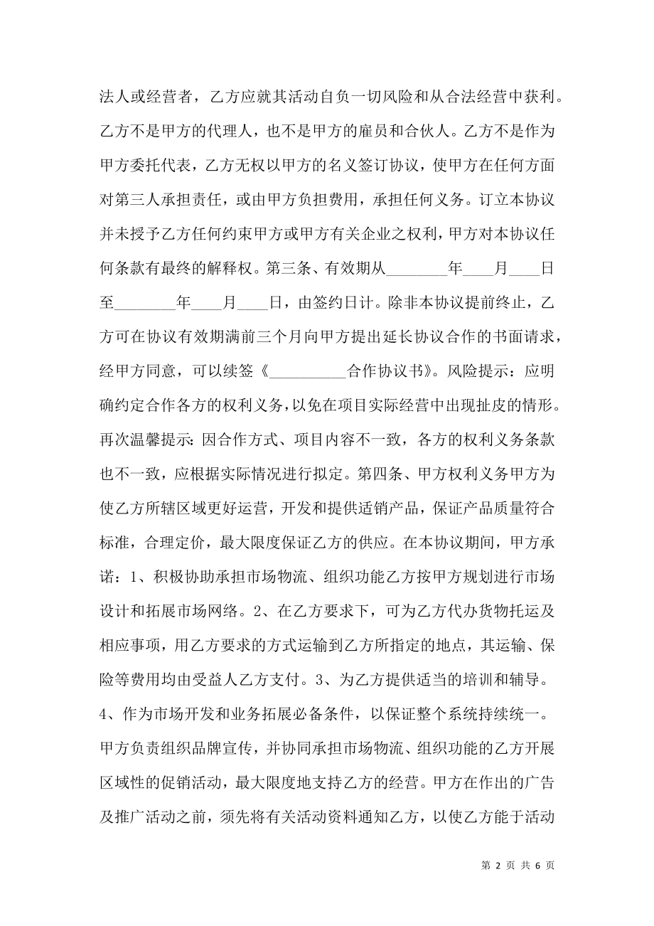 商场产品销售合作协议书范本.doc_第2页