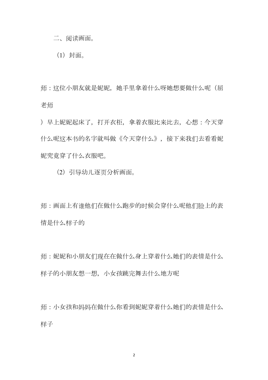 幼儿园小班语言教案《今天穿什么》.docx_第2页