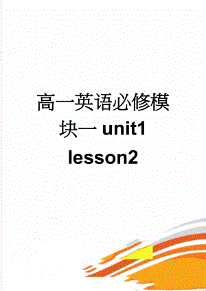 高一英语必修模块一unit1 lesson2(8页).doc