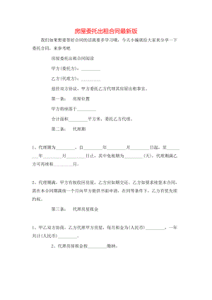 房屋委托出租合同最新版.doc