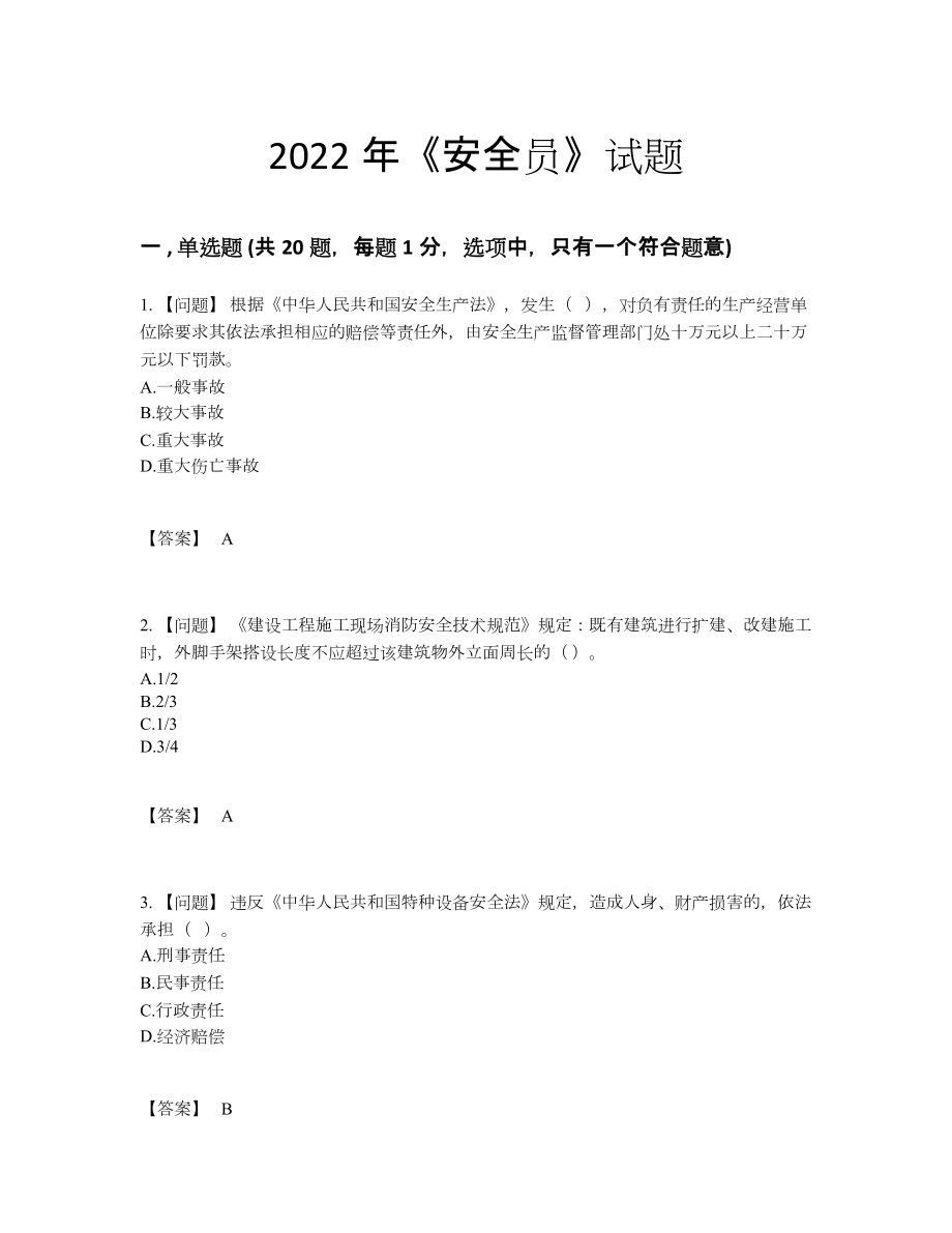 2022年云南省安全员模考考试题.docx_第1页