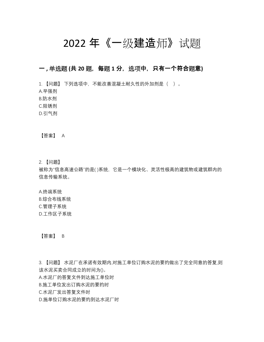 2022年吉林省一级建造师高分提分题.docx_第1页