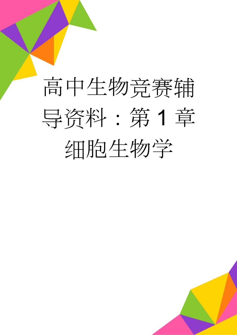 高中生物竞赛辅导资料：第1章细胞生物学(17页).doc_第1页