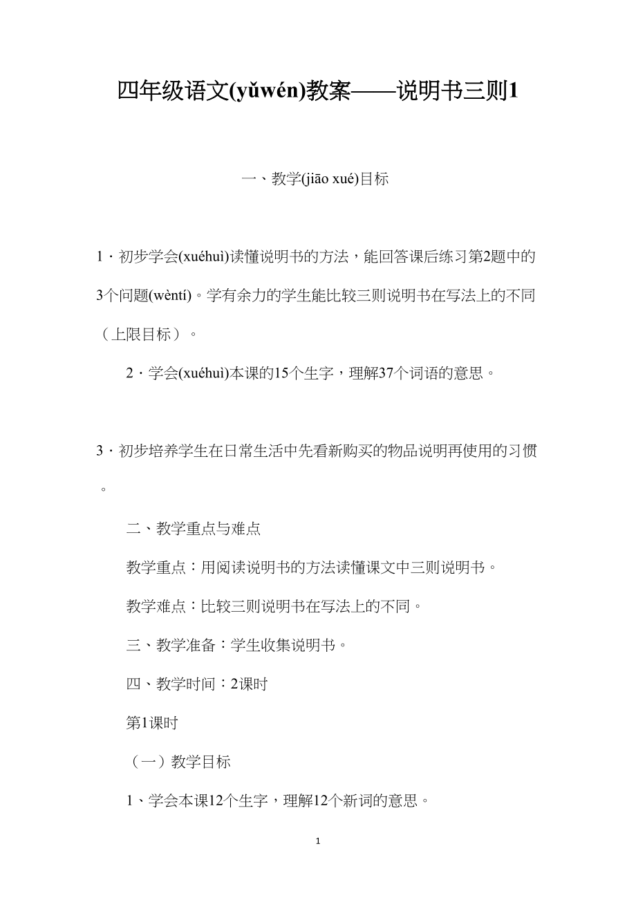 四年级语文教案——说明书三则1.docx_第1页