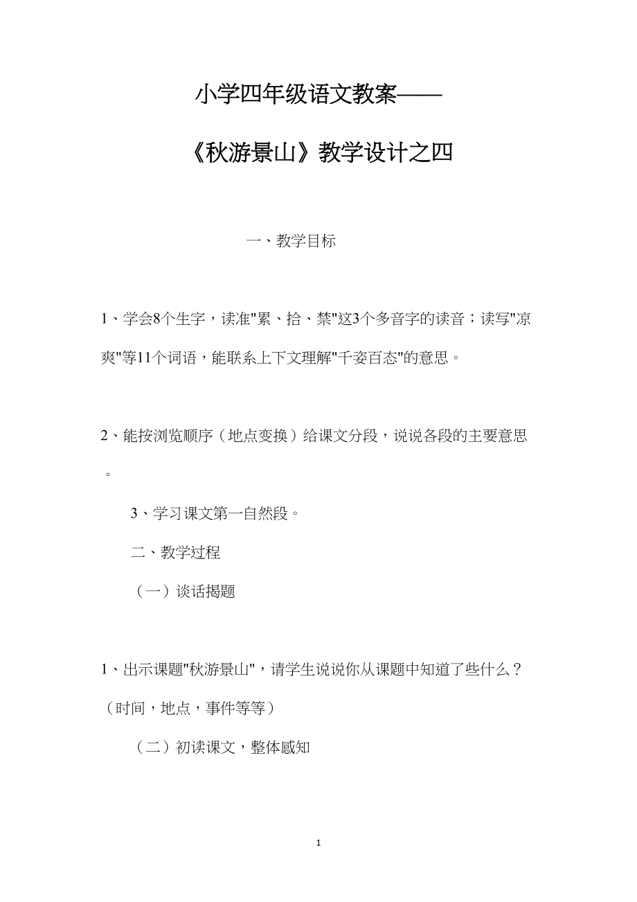 小学四年级语文教案——《秋游景山》教学设计之四.docx_第1页