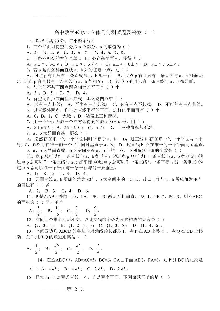 高中数学立体几何测试题及答案(一)(5页).doc_第2页