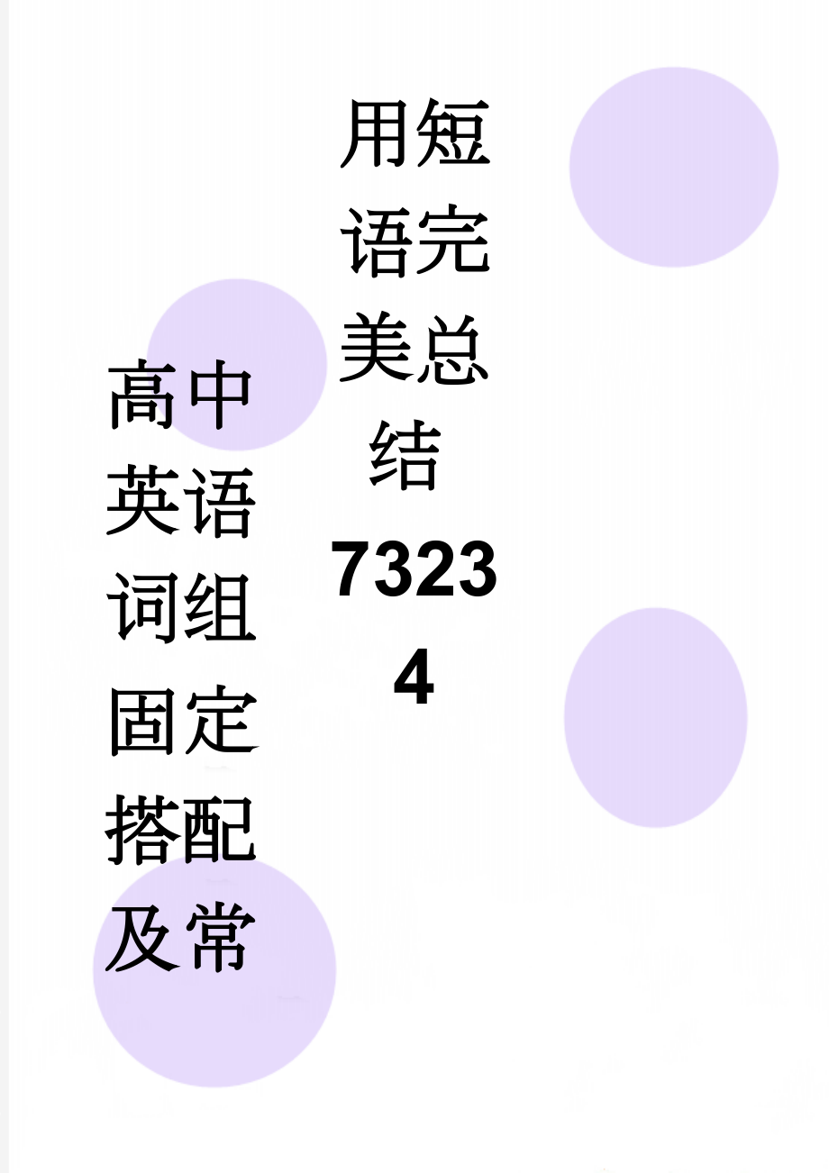 高中英语词组固定搭配及常用短语完美总结73234(101页).doc_第1页