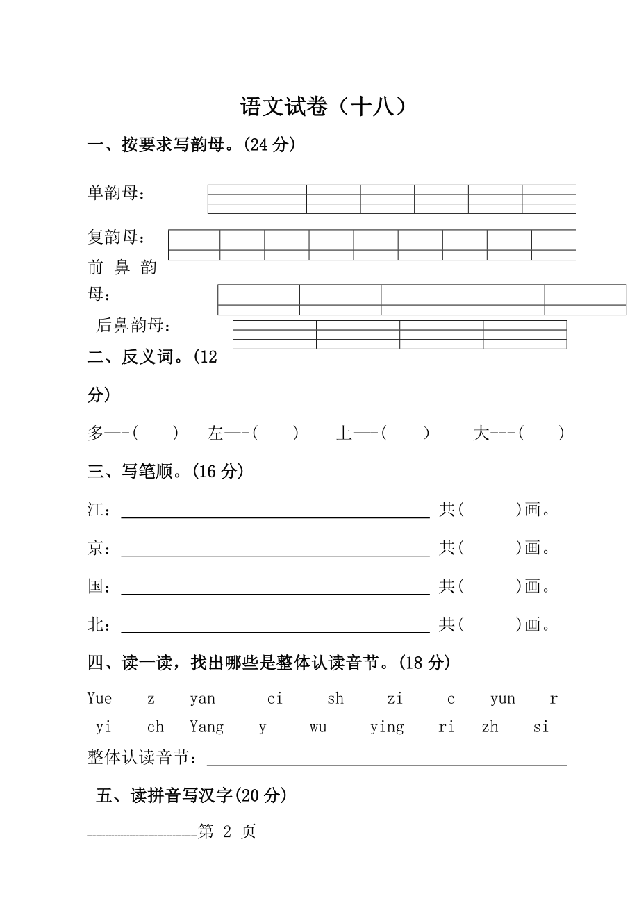 幼儿园大班语文试题3(27页).doc_第2页