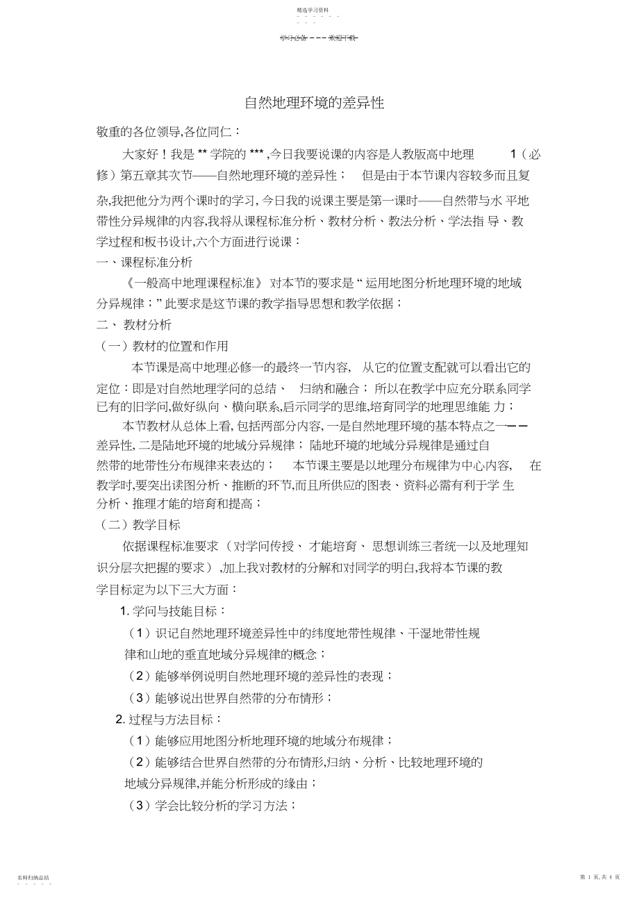 2022年自然地理环境的差异性说课稿 .docx_第1页