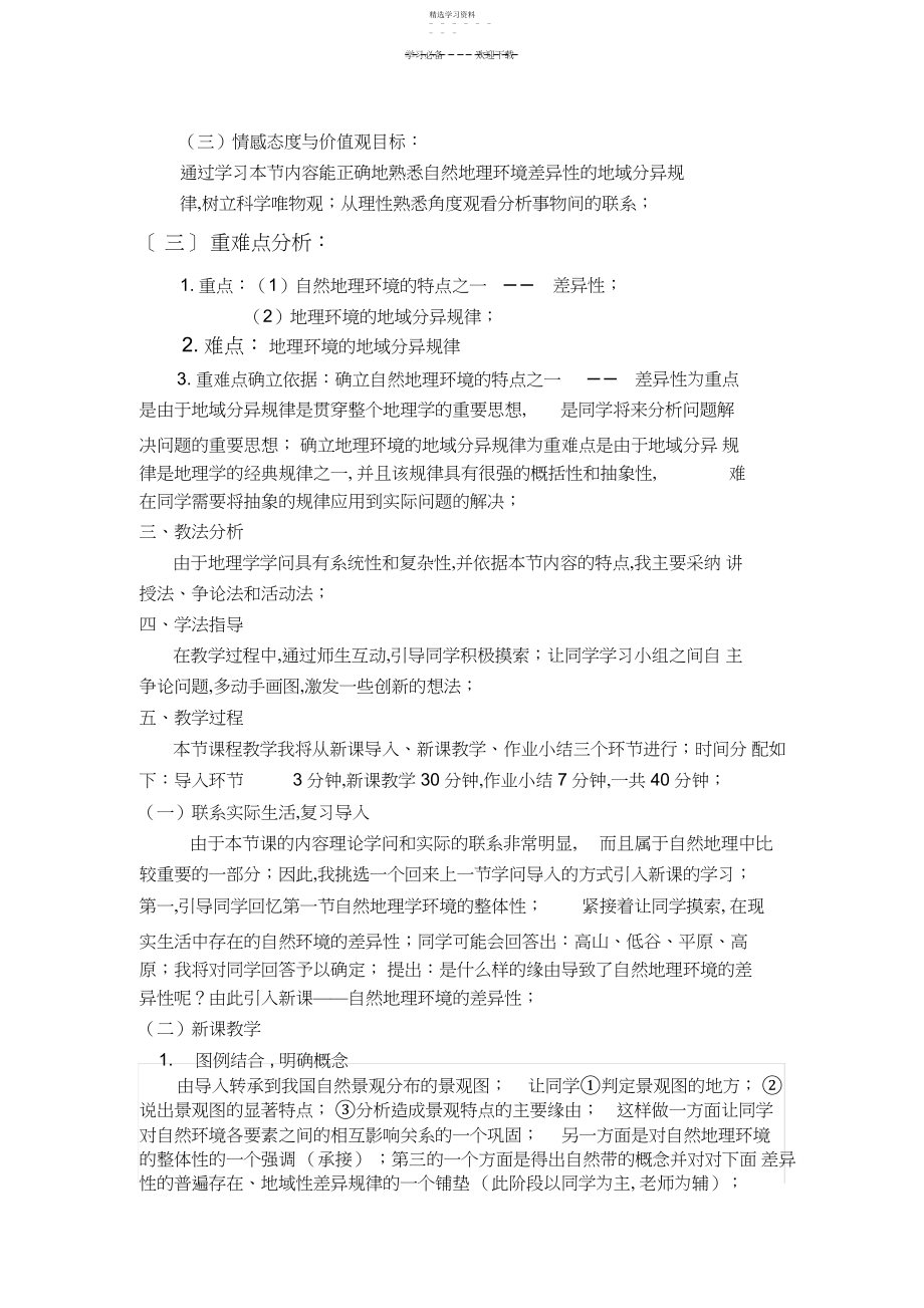 2022年自然地理环境的差异性说课稿 .docx_第2页