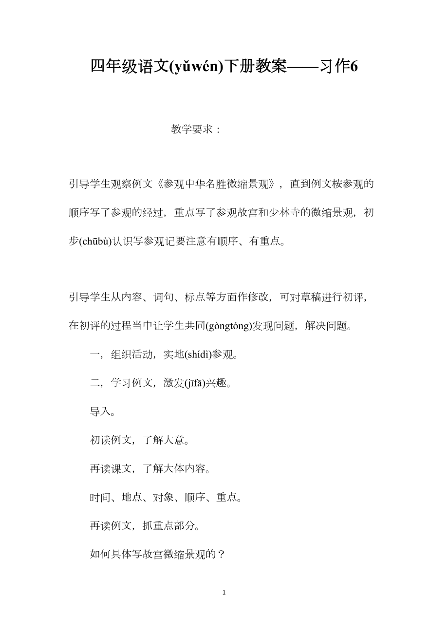 四年级语文下册教案——习作6.docx_第1页