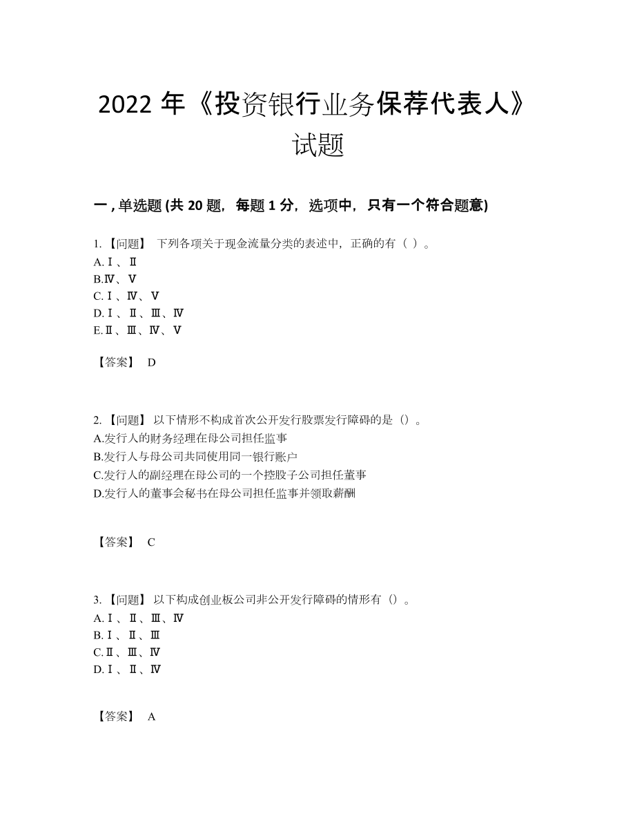 2022年全国投资银行业务保荐代表人自测模拟题.docx_第1页