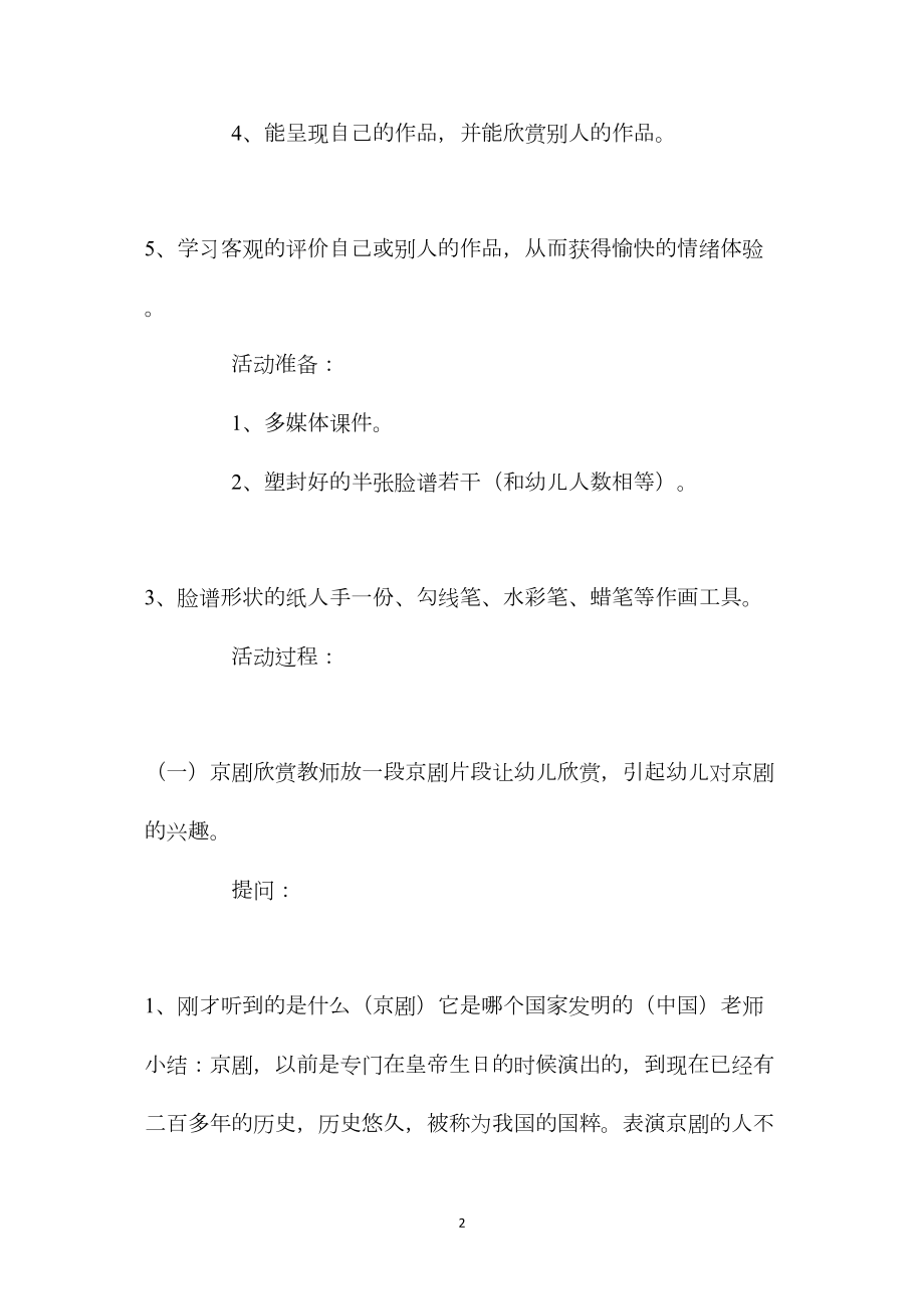 幼儿园大班优秀美术教案活动《京剧脸谱》含反思.docx_第2页