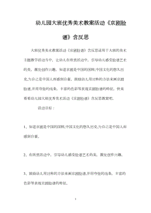 幼儿园大班优秀美术教案活动《京剧脸谱》含反思.docx