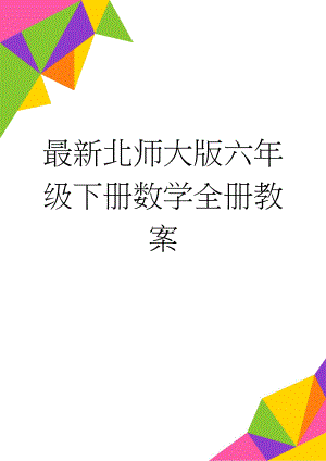 最新北师大版六年级下册数学全册教案(163页).doc