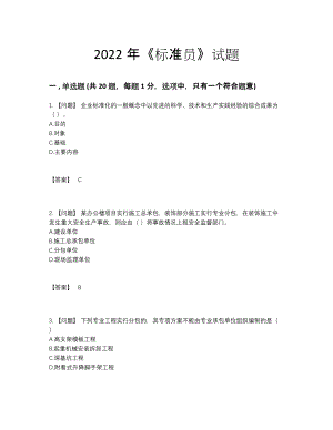 2022年四川省标准员自我评估预测题.docx