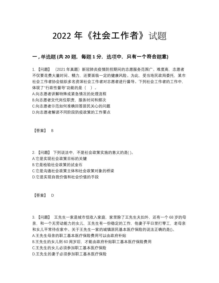 2022年吉林省社会工作者自测预测题.docx_第1页