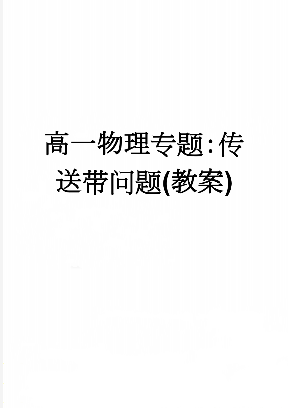 高一物理专题：传送带问题(教案)(9页).doc_第1页