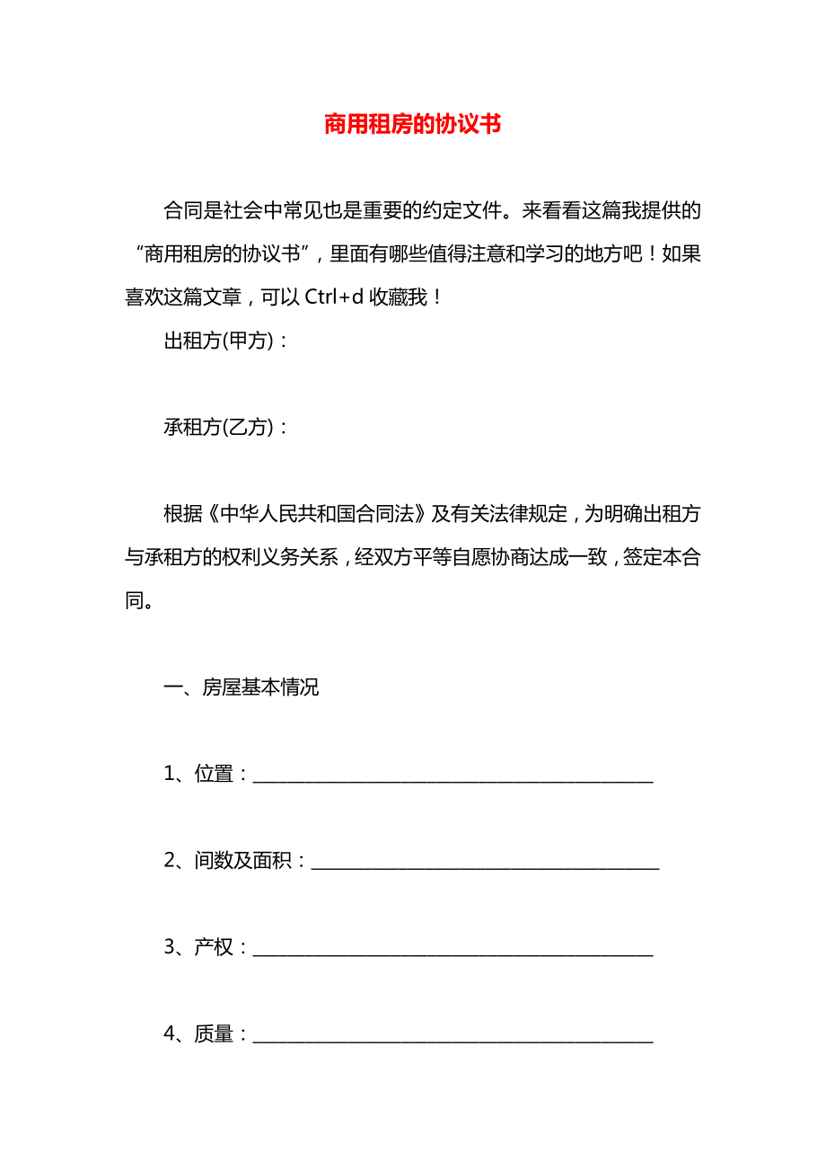 商用租房的协议书.docx_第1页