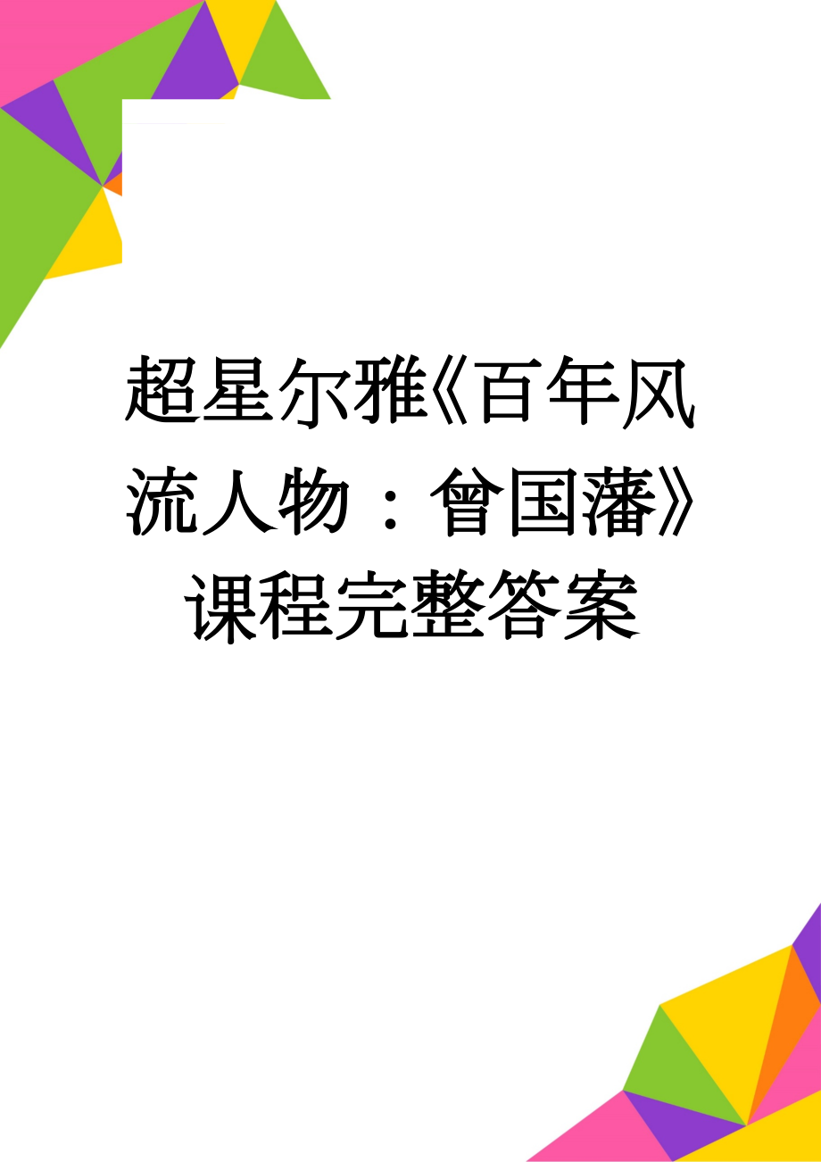 超星尔雅《百年风流人物：曾国藩》课程完整答案(37页).doc_第1页